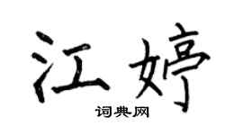 何伯昌江婷楷书个性签名怎么写