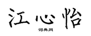 何伯昌江心怡楷书个性签名怎么写