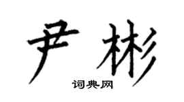 何伯昌尹彬楷书个性签名怎么写