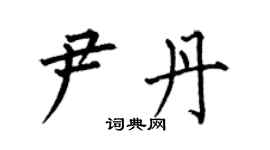 何伯昌尹丹楷书个性签名怎么写