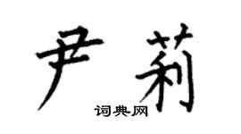 何伯昌尹莉楷书个性签名怎么写
