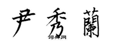 何伯昌尹秀兰楷书个性签名怎么写