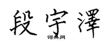 何伯昌段宇泽楷书个性签名怎么写