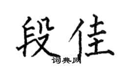 何伯昌段佳楷书个性签名怎么写