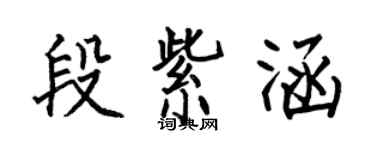 何伯昌段紫涵楷书个性签名怎么写