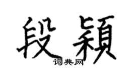 何伯昌段颖楷书个性签名怎么写