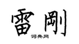 何伯昌雷刚楷书个性签名怎么写