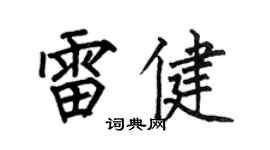 何伯昌雷健楷书个性签名怎么写