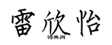何伯昌雷欣怡楷书个性签名怎么写