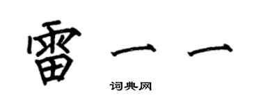何伯昌雷一一楷书个性签名怎么写