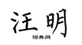 何伯昌汪明楷书个性签名怎么写
