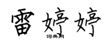 何伯昌雷婷婷楷书个性签名怎么写