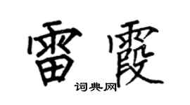 何伯昌雷霞楷书个性签名怎么写