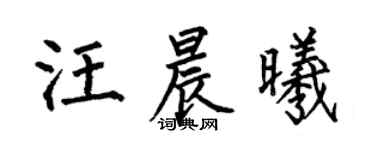 何伯昌汪晨曦楷书个性签名怎么写