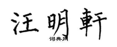 何伯昌汪明轩楷书个性签名怎么写