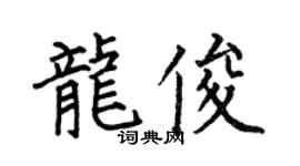 何伯昌龙俊楷书个性签名怎么写