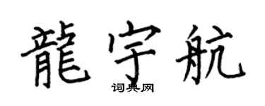 何伯昌龙宇航楷书个性签名怎么写