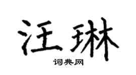 何伯昌汪琳楷书个性签名怎么写