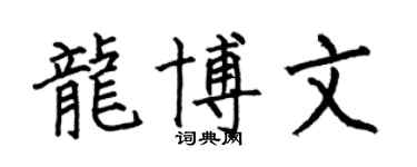 何伯昌龙博文楷书个性签名怎么写
