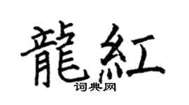 何伯昌龙红楷书个性签名怎么写
