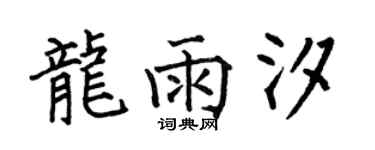 何伯昌龙雨汐楷书个性签名怎么写