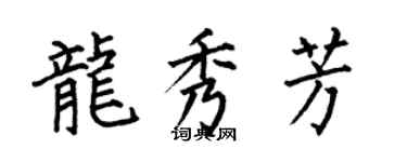 何伯昌龙秀芳楷书个性签名怎么写