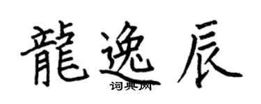 何伯昌龙逸辰楷书个性签名怎么写
