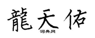 何伯昌龙天佑楷书个性签名怎么写