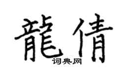 何伯昌龙倩楷书个性签名怎么写