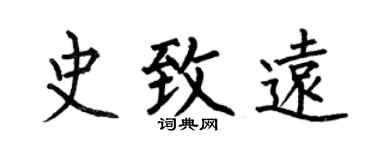 何伯昌史致远楷书个性签名怎么写