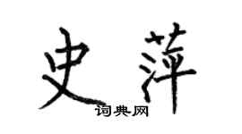 何伯昌史萍楷书个性签名怎么写