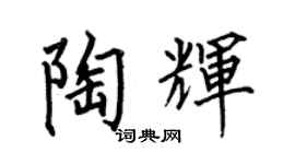 何伯昌陶辉楷书个性签名怎么写
