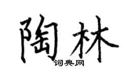 何伯昌陶林楷书个性签名怎么写