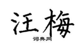 何伯昌汪梅楷书个性签名怎么写