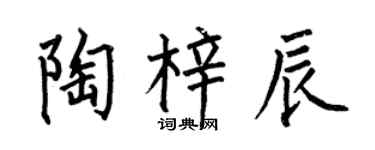 何伯昌陶梓辰楷书个性签名怎么写
