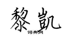 何伯昌黎凯楷书个性签名怎么写
