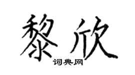 何伯昌黎欣楷书个性签名怎么写