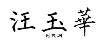 何伯昌汪玉华楷书个性签名怎么写