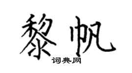 何伯昌黎帆楷书个性签名怎么写