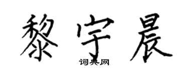 何伯昌黎宇晨楷书个性签名怎么写