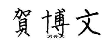 何伯昌贺博文楷书个性签名怎么写