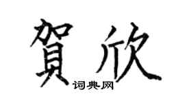 何伯昌贺欣楷书个性签名怎么写