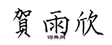 何伯昌贺雨欣楷书个性签名怎么写