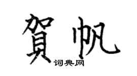 何伯昌贺帆楷书个性签名怎么写