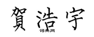 何伯昌贺浩宇楷书个性签名怎么写