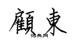 何伯昌顾东楷书个性签名怎么写