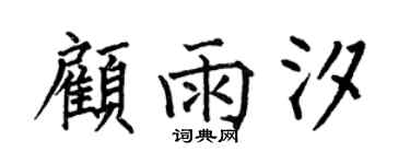 何伯昌顾雨汐楷书个性签名怎么写