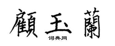 何伯昌顾玉兰楷书个性签名怎么写