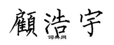何伯昌顾浩宇楷书个性签名怎么写