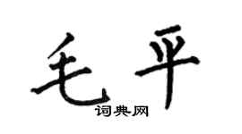 何伯昌毛平楷书个性签名怎么写
